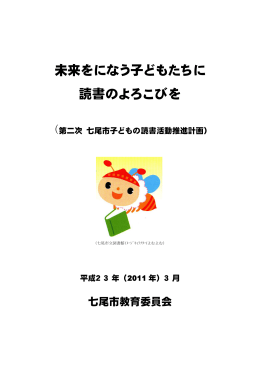 「第二次七尾市子どもの読書推進計画」（PDF：874KB