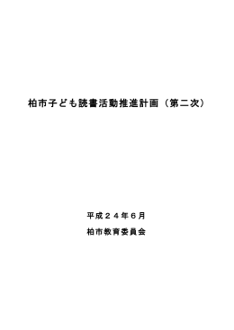 柏市子ども読書活動推進計画（第二次）（PDF形式：857KB）