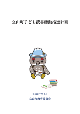 立山町子ども読書活動推進計画（PDF）