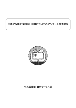 (第9回) 読書についてのアンケート調査結果