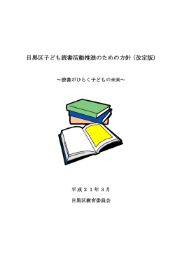 目黒区子ども読書活動推進のための方針（改定版）