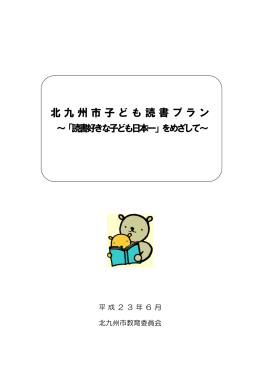 修正された「北九州市子ども読書プラン」（PDF形式：518KB）