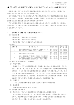 「さっぽろっこ読書プラン(案)」に対するパブリックコメントの実施