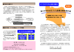 第2次世田谷区子ども読書活動推進計画（概要版）（PDF形式 285