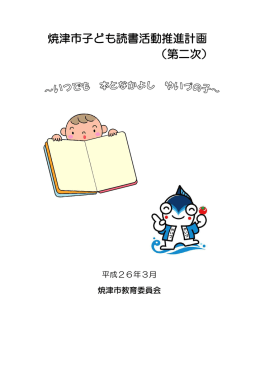 焼津市子ども読書活動推進計画（第二次）