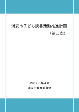 浦安市子ども読書活動推進計画 （第二次）