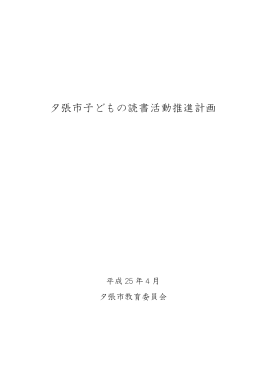 夕張市子どもの読書活動推進計画(PDF:439KB)