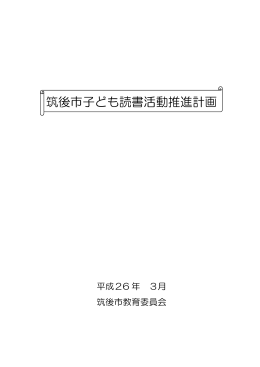 筑後市子ども読書活動推進計画