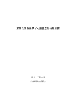 「第三次 三重県子ども読書活動推進計画」（平成27年4月策定）（PDF