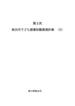 第2次 坂出市子ども読書活動推進計画 (案)