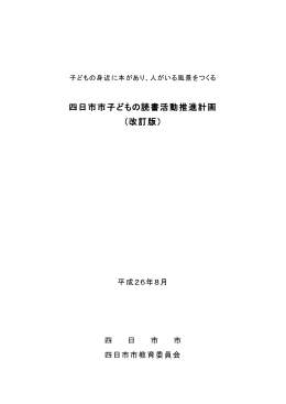 四日市市子どもの読書活動推進計画 （改訂版）