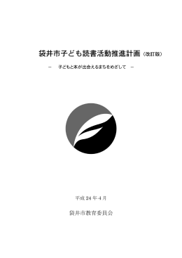 「袋井市子ども読書活動推進計画」改訂版PDF