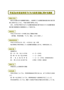 平成26年度 滋賀県子どもの読書活動に関する調査結果