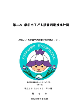 第二次 桑名市子ども読書活動推進計画