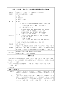 平成25年度 奈良市子ども読書活動推進委員会会議録