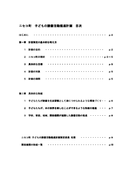 ニセコ町 子どもの読書活動推進計画 目次