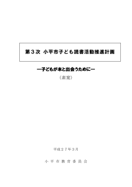 第3次 小平市子ども読書活動推進計画