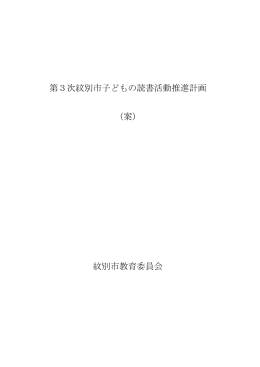 第3次紋別市子どもの読書活動推進計画 （案） 紋別市教育委員会