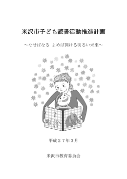 米沢市子ども読書活動推進計画【PDF】