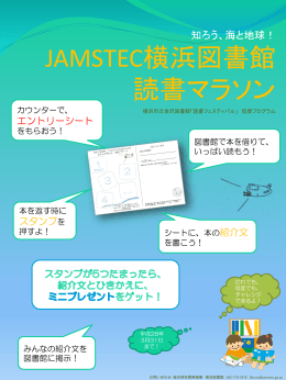 知ろう、海と地球！ JAMSTEC横浜図書館 読書マラソン