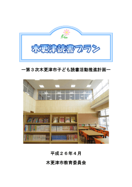 ー第3次木更津市子ども読書活動推進計画ー 平成26年4月 木更津市