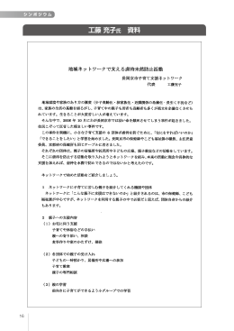 工藤 充子氏 資料