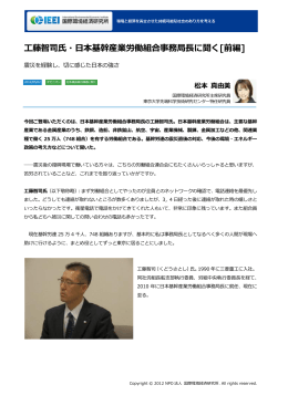 工藤智司氏・日本基幹産業労働組合事務局長に聞く[前編]