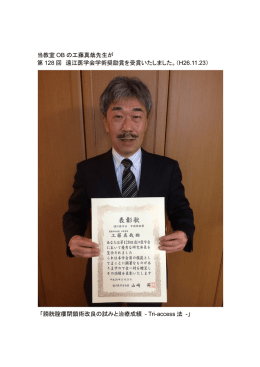 当教室 OB の工藤真哉先生が 第 128 回 遠江医学会学術奨励賞を受賞