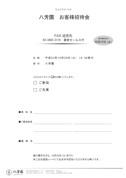 八芳園リニューアル返信fax 9月2日_工藤作成