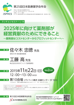 工藤 高先生 佐々木 忠徳先生 2025年に向けて薬剤部が 経営貢献の