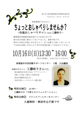～仙塩おしゃべりサロン with 工藤咲子～ 入場無料・事前申込不要です