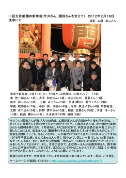 2012年2月18日 新年会&今井さん、園田さんを交えて 浅草