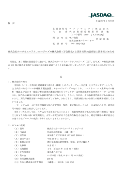 各 位 株式会社ケーワイエーテクノロージーズの株式取得（子会社化