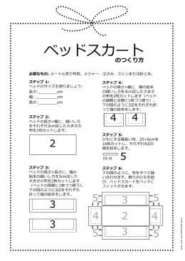 ベッドスカートの作り方