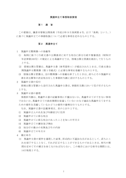 1 異議申立て事務取扱要領 第1 趣 旨 この要領は、鎌倉市情報公開条例