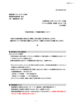 平成26年度コーチ登録手続きについて 資料24&minus;1