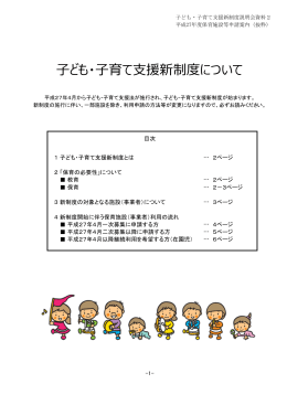 子ども・子育て支援新制度について