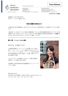 新入団員のお知らせ - 東京交響楽団 TOKYO SYMPHONY ORCHESTRA