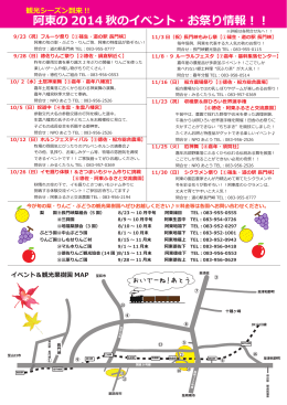 阿東の 2014 秋のイベント・お祭り情報！！