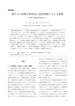 被告人の国籍が裁判員の量刑判断に与える影響 - R-Cube