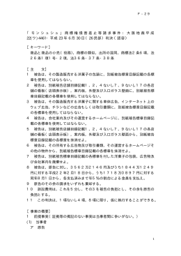 「モンシュシュ」商標権侵害差止等請求事件