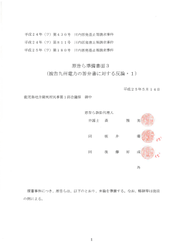 原告ら準備書面3 (被告九州電力の答弁書に対する反論 ・ ー)