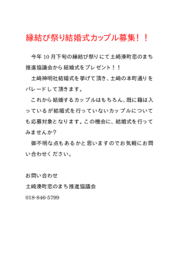 縁結び祭り結婚式カップル募集！！