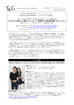 「7 万人から出会った SNS カップル」と「結婚式での再出発を誓った