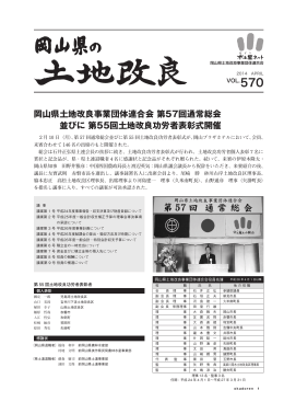 第570号 平成26年4月 - 岡山県土地改良事業団体連合会 ＜水土里