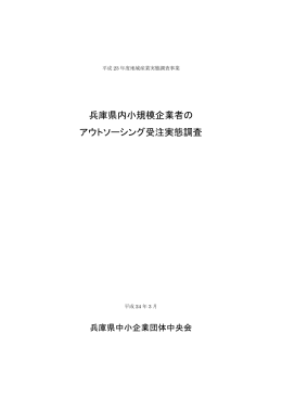 兵庫県内小規模企業者のアウトソーシング受注実態調査（平成23年度