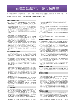 受注型企画旅行 旅行条件書