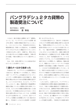 バングラデシュ2タカ貨幣の製造受注について&hellip;泉 和也