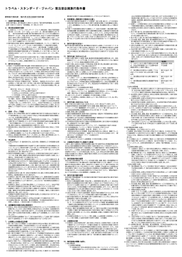受注型企画旅行条件書  - トラベル・スタンダード・ジャパン