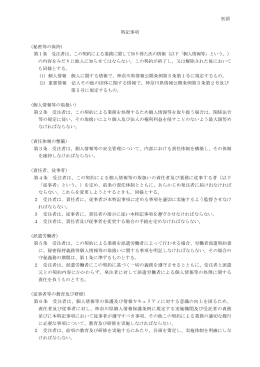 特記事項 （秘密等の保持） 第1条 受注者は、この契約による